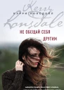 Не обещай себя другим