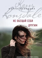 Не обещай себя другим