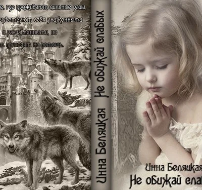 Не обижай слабых СИ