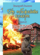Не обижайте хакера Дилогия