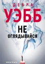 Не оглядывайся