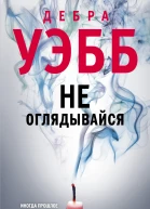 Не оглядывайся