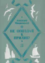 Не опоздай к приливу повести и рассказы