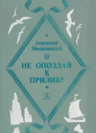 Не опоздай к приливу повести и рассказы