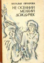 Не осенний мелкий дождичек Повесть