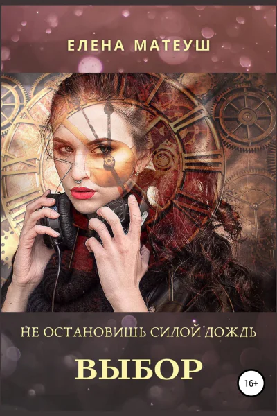 Не остановишь силой дождь Выбор