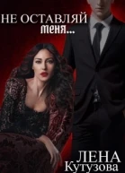 Не оставляй меня