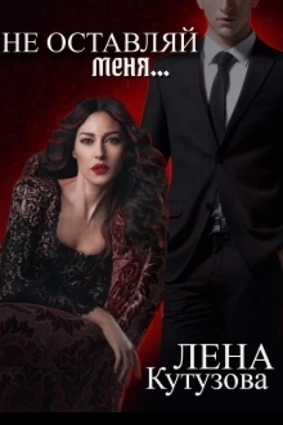 Не оставляй меня