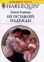 Не оставляй надежды