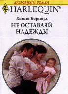 Не оставляй надежды