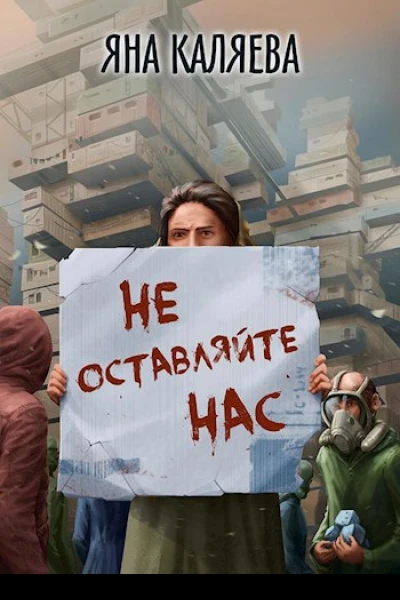 Не оставляйте нас