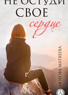 Не остуди своё сердце