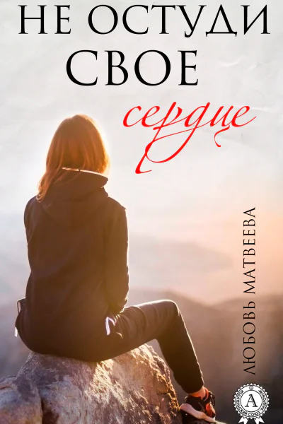 Не остуди своё сердце