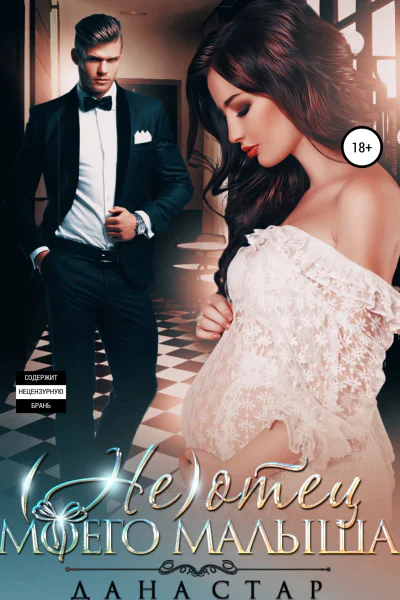 Не отец моего малыша