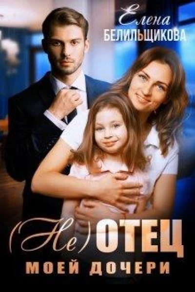 не отец моей дочери