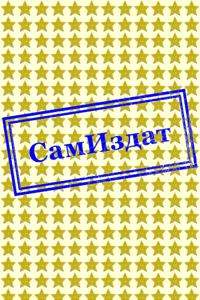 Не откладывай на завтра СИ