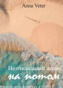Не откладывай жизнь на потом