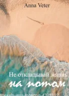 Не откладывай жизнь на потом