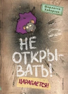 Не открывать Царапается  Шарлотта Хаберзак  иллюстрации Фредерика Бертрана  перевод с немецкого И Н Калашниковой