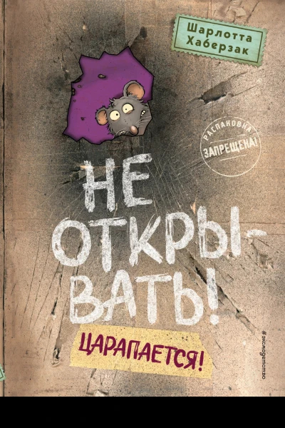 Не открывать Царапается  Шарлотта Хаберзак  иллюстрации Фредерика Бертрана  перевод с немецкого И Н Калашниковой