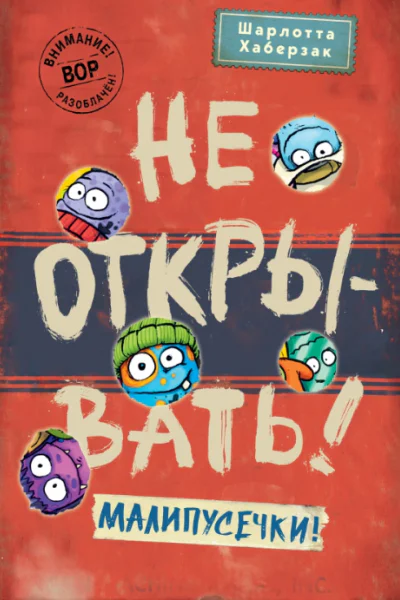 Не открывать Малипусечки