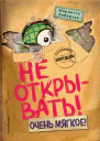 Не открывать Очень мягкое
