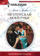 Не отпускай моей руки