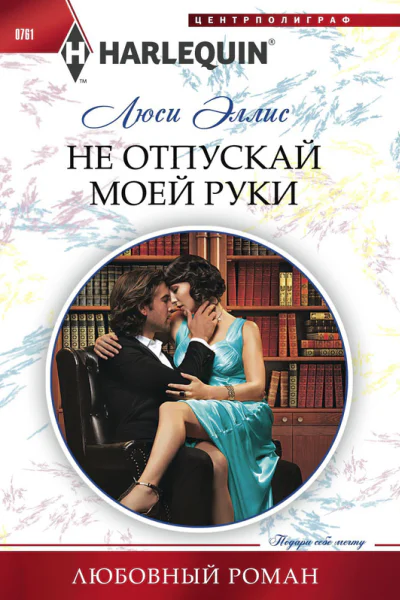 Не отпускай моей руки