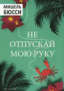 Не отпускай мою руку