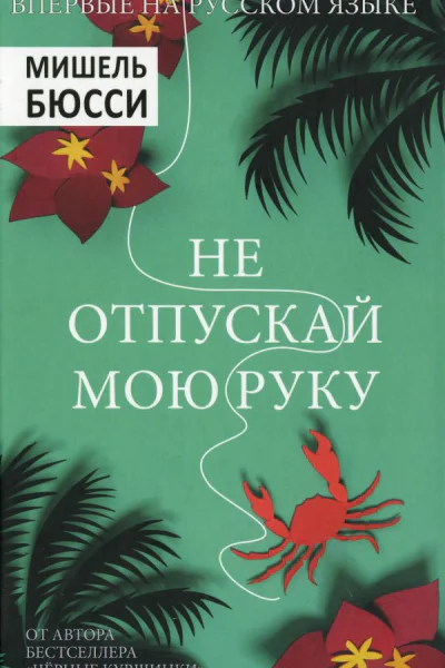 Не отпускай мою руку