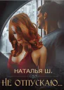 Не отпускаю