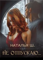 Не отпускаю