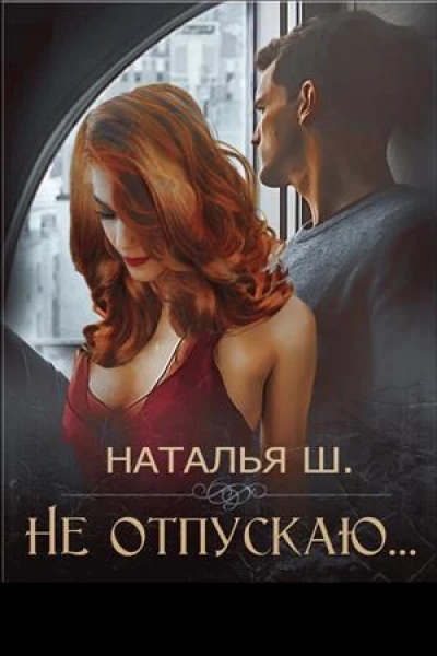 Не отпускаю