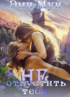 Не отпустить тебя