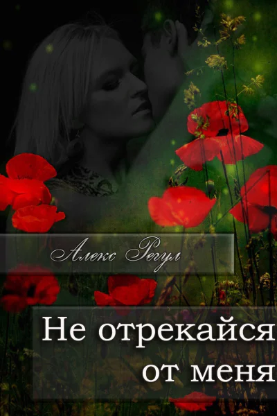 Не отрекайся от меня СИ