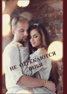 Не отрекаются любя