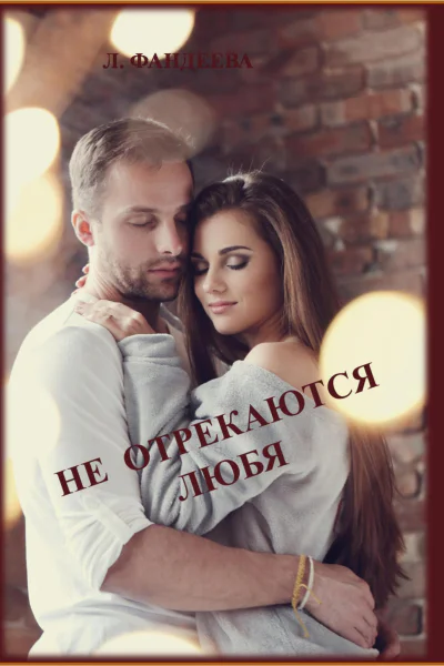 Не отрекаются любя