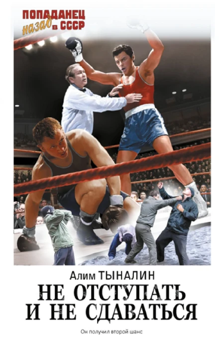 Не отступать и не сдаваться  Алим Тыналин