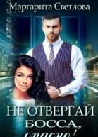 Не отвергай босса опасно