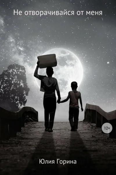 Не отворачивайся от меня СИ