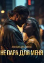 Не пара для меня