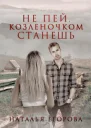 Не пей козленочком станешь СИ