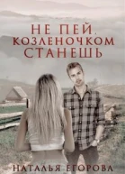 Не пей козленочком станешь