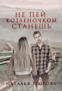Не пей козленочком станешь