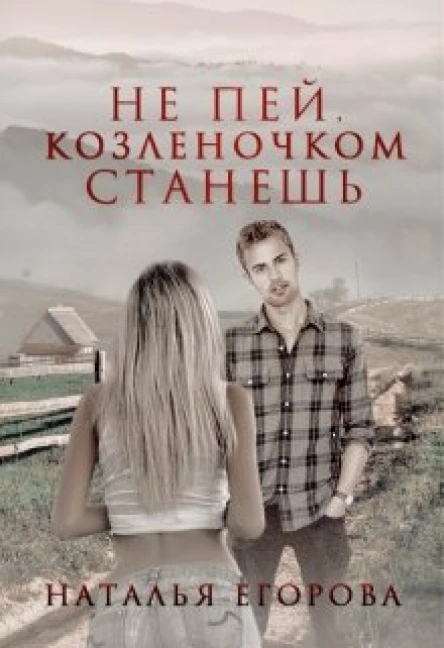 Не пей козленочком станешь