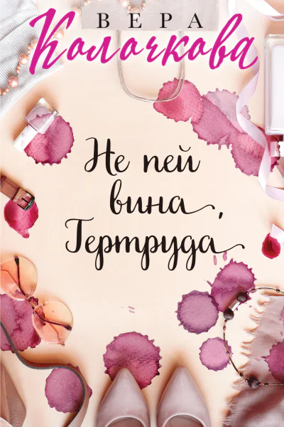 Не пей вина Гертруда