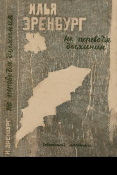 Не переводя дыхания