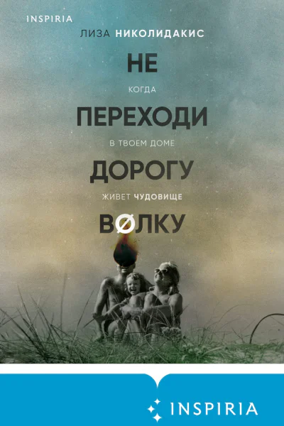 Не переходи дорогу волку когда в твоем доме живет чудовище  Лиза Николидакис