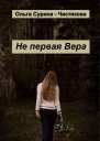 Не первая Вера
