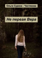 Не первая Вера